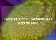 王者峡谷不止无形之刃！盗贼专属偷家流天花板符文搭配全解析