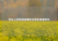 好友上线时间准确性及背后思绪探究