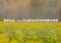 急救先锋，Steam平台续写生命守护的数字传奇