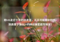 陪LOL走过十年的徐老湿，从不可能精彩回放，到真香下饭玩TF的峡谷骚套路发明家！