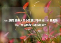 PUBG国际服愚人节小丑狂欢季来啦！小丑男助阵，整活搞怪VS硬核吃鸡？