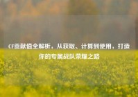 CF贡献值全解析，从获取、计算到使用，打造你的专属战队荣耀之路