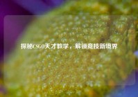 探秘CSGO天才教学，解锁竞技新境界