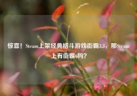 惊喜！Steam上架经典格斗游戏街霸3.3，那Steam上有街霸6吗？
