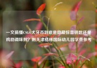 一文搞懂CSGO犬牙币到底是隐藏惊喜钥匙还是鸡肋调味剂？附天津格林国际幼儿园学费参考