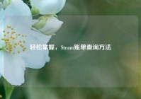 轻松掌握，Steam账单查询方法