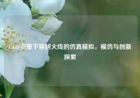 Unity引擎下穿越火线的仿真模拟，模仿与创新探索