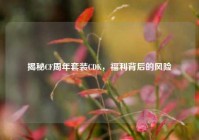 揭秘CF周年套装CDK，福利背后的风险