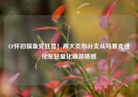 CF怀旧摸鱼党狂喜！两大页游分支从马赛克进化至轻量化端游质感