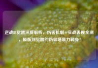 逆战88觉醒深度解析，伤害机制+实战表现全测，原版到觉醒的防御塔暴力转身！