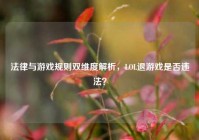 法律与游戏规则双维度解析，LOL退游戏是否违法？