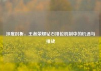 深度剖析，王者荣耀钻石排位机制中的机遇与挑战