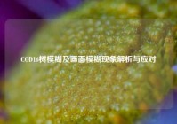 COD16树模糊及画面模糊现象解析与应对