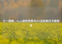 十一假期，Steam游戏世界与2025法定假日天数探寻