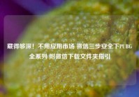 藏得够深！不用应用市场 微信三步安全下PUBG全系列 附微信下载文件夹指引