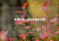 英雄联盟lol钥匙获取全攻略