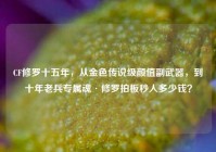 CF修罗十五年，从金色传说级颜值副武器，到十年老兵专属魂·修罗拍板秒人多少钱？