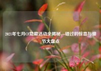 2021年七月CF隐藏活动全揭秘，错过的惊喜与细节大盘点