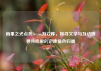 雨果之光点亮Steam游戏库，探寻文学与互动跨界共鸣里的游戏角色归属