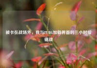 被卡在战场外，我与PUBG加载界面的三小时拉锯战