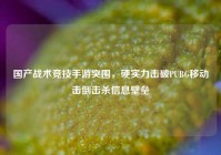 国产战术竞技手游突围，硬实力击破PUBG移动击倒击杀信息壁垒