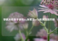 穿越火线新手训练bug探索及ca722航班回国历程