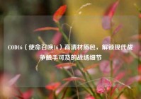 COD16（使命召唤16）高清材质包，解锁现代战争触手可及的战场细节