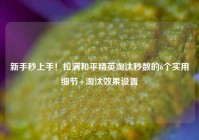 新手秒上手！拉满和平精英淘汰秒数的6个实用细节+淘汰效果设置
