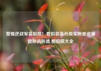 警惕逆战军备陷阱！看似装备升级实则是资源隐形消耗器 附陷阱大全