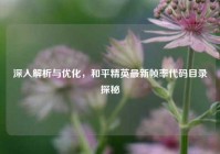 深入解析与优化，和平精英最新帧率代码目录探秘