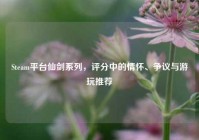 Steam平台仙剑系列，评分中的情怀、争议与游玩推荐