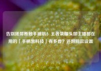 告别搓屏断触手抽筋！王者荣耀头部主播都在用的「手柄黑科技」有多香？还附同款设置