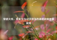 穿越火线，赏金令与VIP关联及热血枪战新体验探究