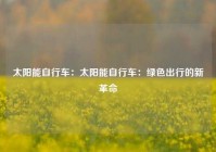 太阳能自行车：太阳能自行车：绿色出行的新革命