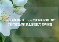 steam没有虚拟按键：Steam没有虚拟按键：游戏手柄与键盘鼠标的全面对比与选购指南