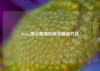 Steam显示黑屏的有效解决方法