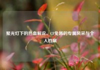 聚光灯下的热血解说，CF兔酱的专属风采与个人档案