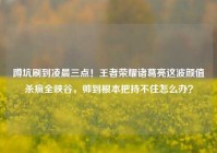 蹲坑刷到凌晨三点！王者荣耀诸葛亮这波颜值杀疯全峡谷，帅到根本把持不住怎么办？