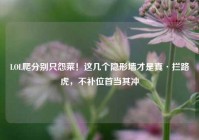 LOL爬分别只怨菜！这几个隐形墙才是真·拦路虎，不补位首当其冲