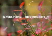 探寻可查战绩的LOL，揭秘游戏数据与相关APP