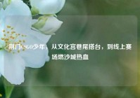 荆门CSGO少年，从文化宫巷尾搭台，到线上赛场燃沙城热血