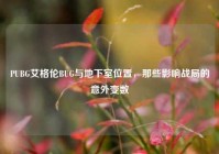 PUBG艾格伦BUG与地下室位置，那些影响战局的意外变数
