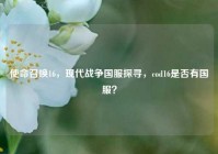 使命召唤16，现代战争国服探寻，cod16是否有国服？