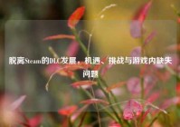 脱离Steam的DLC发展，机遇、挑战与游戏内缺失问题