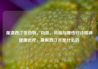 厘清西汀类药物，功效、风险与理性对待精神健康治疗，兼解西汀片是什么药
