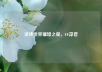 游戏世界璀璨之星，CF凉音