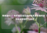 单局锁60+！和平精英海岛场的电竞冰玫瑰时诺，双轨绽放锋芒与温柔