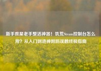 新手救星老手整活神器！饥荒Steam控制台怎么用？从入门到造神附防误触终极指南