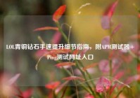 LOL青铜钻石手速提升细节指南，附APM测试器+Ping测试网址入口