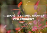 Steam召唤大蛇，数字怪物叙事、玩家共鸣与大蛇无双2云存档疑问探究
